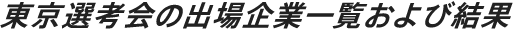 東京選考会の出場企業一覧および結果