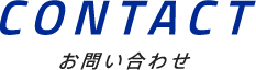 CONTACT|お問い合わせ