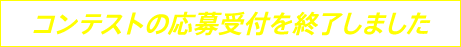 コンテストの応募受付を終了しました