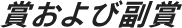 賞および副賞