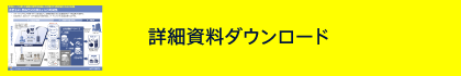 詳細資料ダウンロード