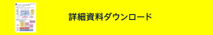 詳細資料ダウンロード