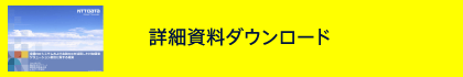 詳細資料ダウンロード