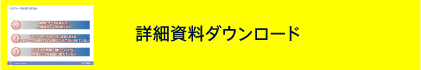詳細資料ダウンロード
