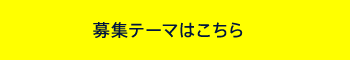 募集テーマはこちら