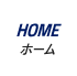 HOME｜ホーム