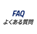 FAQ｜よくある質問