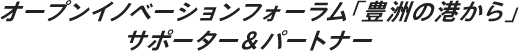 オープンイノベーションフォーラム「豊洲の港から」 サポーター&パートナー