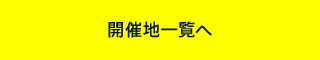 開催地一覧へ