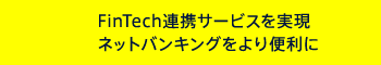 FinTech連携サービスを実現 ネットバンキングをより便利に