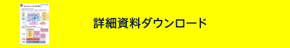 詳細資料ダウンロード