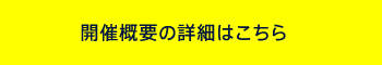 開催概要の詳細はこちら