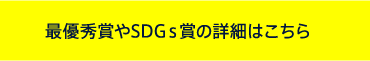 最優秀賞やSDGs賞の詳細はこちら