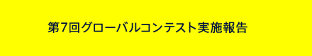 第7回グローバルコンテスト実施報告