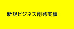 新規ビジネス創発実績