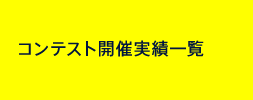 コンテスト開催実績一覧