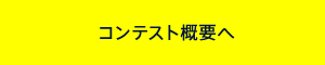 コンテスト概要へ