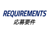 REQUIREMENTS｜応募要件