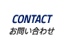 CONTACT｜お問い合わせ