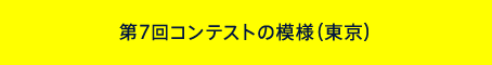 第7回コンテストの模様(東京)
