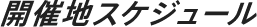 Site schedule