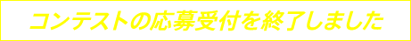 コンテストの応募受付を終了しました