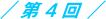 第4回
