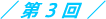 第3回