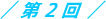 第2回