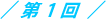 第1回
