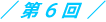 第6回