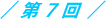 第7回