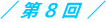 第8回