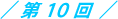 第10回
