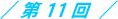 第11回
