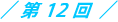 第12回