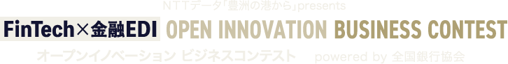 NTTデータ「豊洲の港から」presents｜FinTech×金融EDI オープンイノベーション ビジネスコンテスト powered by 全国銀行協会