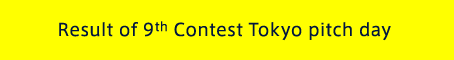 Result of 9th Contest Tokyo pitch day