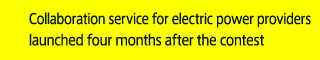 電力事業者向けサービスが協業で実用化コンテスト後4カ月で提供開始