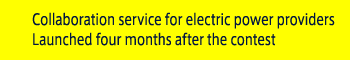 電力事業者向けサービスが協業で実用化コンテスト後4カ月で提供開始