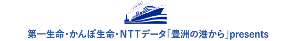 NTTデータ「豊洲の港から」presents