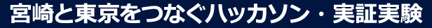 宮崎と東京をつなぐハッカソン・実証実験