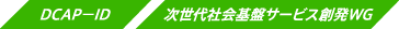 DCAP-ID|次世代社会基盤サービス創発WG