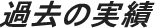 過去の実績